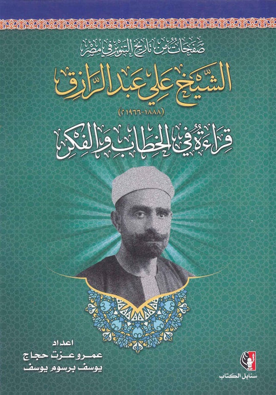 صفحات من تاريخ التنوير في مصر.. الشيخ على عبد الرازق قراءة في الخطاب والفكر عمرو عزت حجاج كتب عامة | المعرض المصري للكتاب EGBookfair