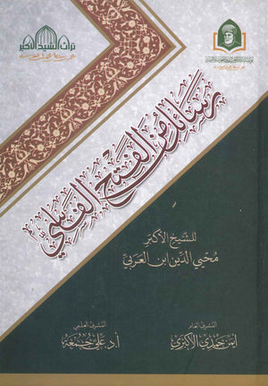 رسائل من الفتح الفاسي محي الدين ابن العربي | المعرض المصري للكتاب EGBookFair