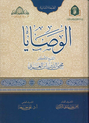 الوصايا محيي الدين ابن العربي | المعرض المصري للكتاب EGBookFair