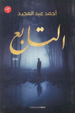 التابع أحمد عبد المجيد | المعرض المصري للكتاب EGBookFair