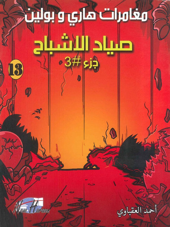 مغامرات هارى و بولين 13 أحمد العقباوي كتب اطفال | المعرض المصري للكتاب EGBookfair