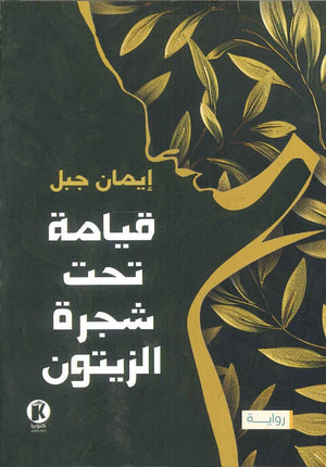 قيامة تحت شجرة الزيتون إيمان جبل | المعرض المصري للكتاب EGBookFair