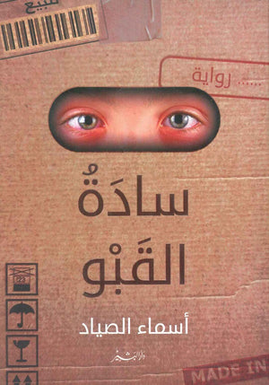 سادة القبو أسماء الصياد | المعرض المصري للكتاب EGBookFair