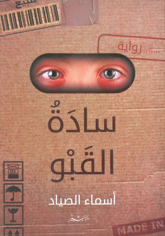 سادة القبو أسماء الصياد قصص وروايات | المعرض المصري للكتاب EGBookfair