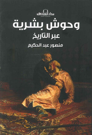 وحوش بشرية عبر التاريخ منصور عبد الحكيم | المعرض المصري للكتاب EGBookFair