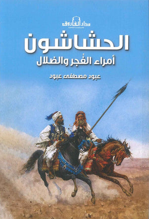 الحشاشون أمراء الفجر والضلال عبود مصطفي عبود | المعرض المصري للكتاب EGBookFair