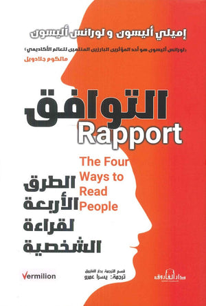 التوافق الطرق الأربعة لقراءة الشخصية إميلي أليسون و لورانس أليسون | المعرض المصري للكتاب EGBookFair