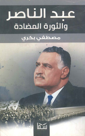 عبد الناصر والثورة المضادة مصطفى بكرى | المعرض المصري للكتاب EGBookFair