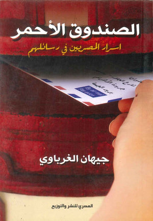 الصندوق الأحمر جيهان الغرباوي | المعرض المصري للكتاب EGBookFair