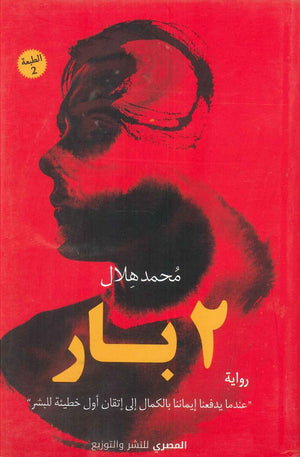 2 بار محمد هلال | المعرض المصري للكتاب EGBookFair