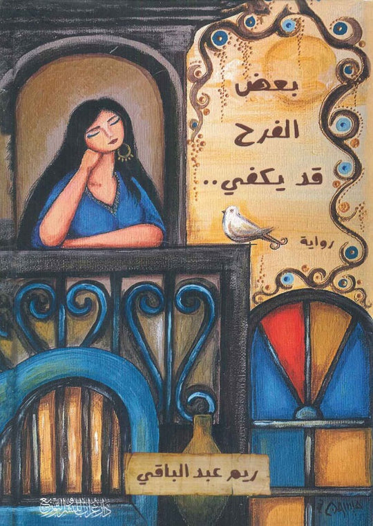 بعض الفرح قد يكفي ريم عبد الباقي قصص وروايات | المعرض المصري للكتاب EGBookfair