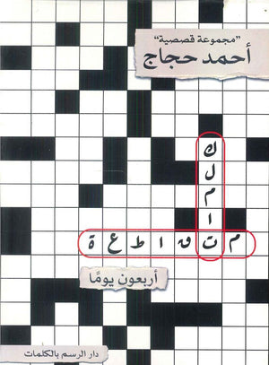 كلمات متقاطعة أربعون يوماً أحمد حجاج | المعرض المصري للكتاب EGBookFair