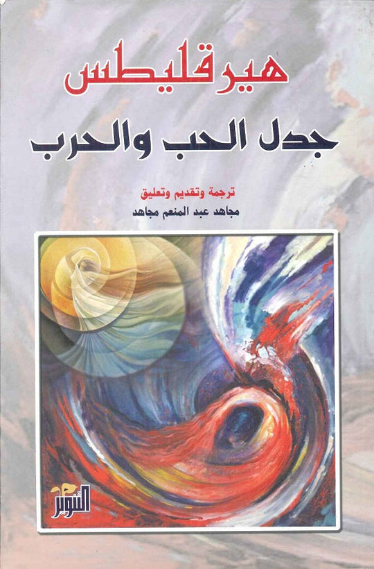 جدل الحب والحرب هيرقليطس كتب عامة | المعرض المصري للكتاب EGBookfair