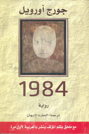 1984 جورج أورويل | المعرض المصري للكتاب EGBookFair