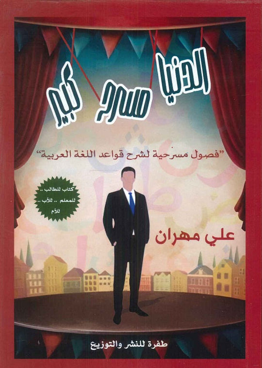 الدنيا مسرح كبير علي مهران كتب عامة | المعرض المصري للكتاب EGBookfair