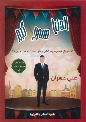 الدنيا مسرح كبير علي مهران | المعرض المصري للكتاب EGBookFair
