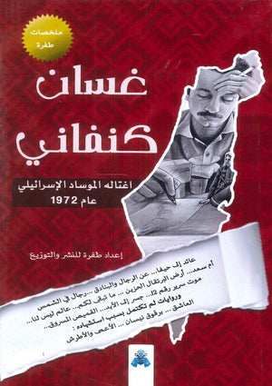 غسان كنفاني ملخصات طفرة سمر طارق | المعرض المصري للكتاب EGBookFair