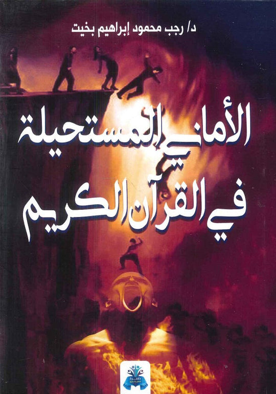 الأماني المستحيلة في القرآن الكريم رجب محمود إبراهيم بخيت كتب عامة | المعرض المصري للكتاب EGBookfair