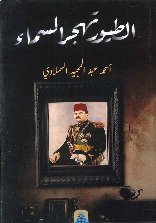 الطيور تهجر السماء أحمد عبد المجيد السملاوي قصص وروايات | المعرض المصري للكتاب EGBookfair