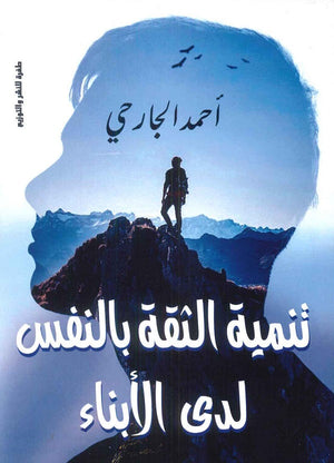 تنمية الثقة بالنفس لدى الأبناء أحمد الجارحي | المعرض المصري للكتاب EGBookFair