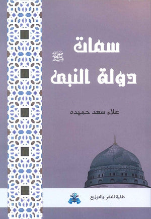 سمات دولة النبي علاء سعد حميده | المعرض المصري للكتاب EGBookFair