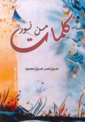 كلمات من نور حسين نصر حسين محمود | المعرض المصري للكتاب EGBookFair