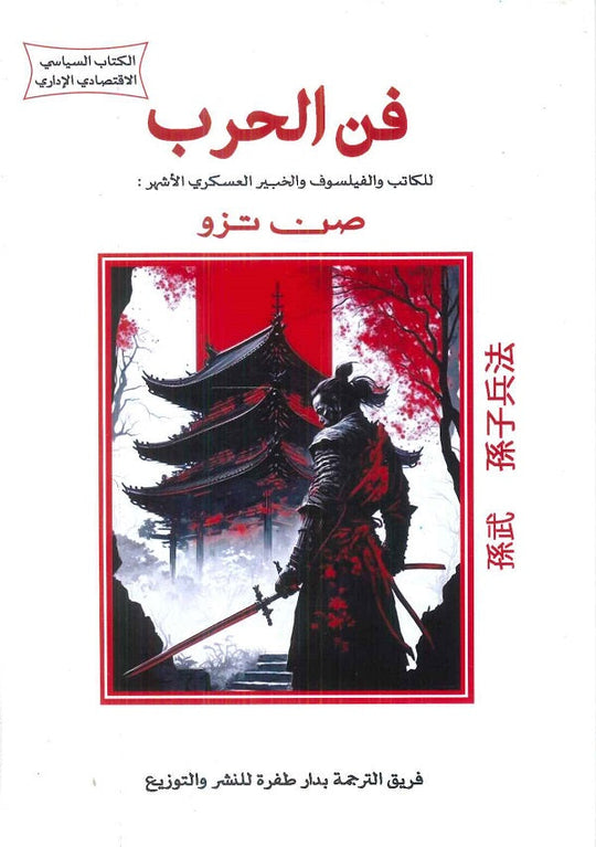 فن الحرب صن تزو سياسة وتاريخ | المعرض المصري للكتاب EGBookfair