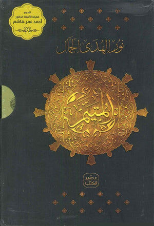 المتيم - الجزء الاول - 5 كتب + بوكس نور الهدى الجمّال | المعرض المصري للكتاب EGBookFair