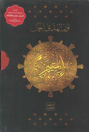 المتيم - الجزء الثالث - 5 كتب + بوكس نور الهدى الجمّال | المعرض المصري للكتاب EGBookFair
