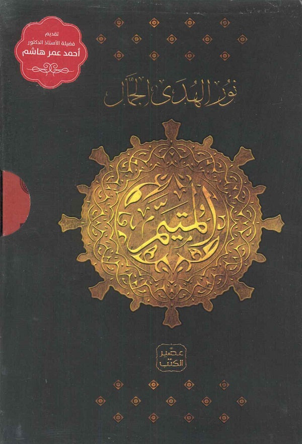 المتيم - الجزء الثالث - 5 كتب + بوكس