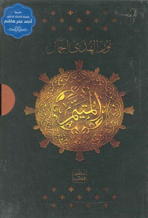 المتيم - الجزء الثاني - 5 كتب + بوكس نور الهدى الجمّال | المعرض المصري للكتاب EGBookFair