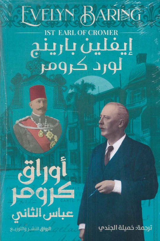 أوراق كرومر عباس الثانى إيفلين بارينج سياسة وتاريخ | المعرض المصري للكتاب EGBookfair