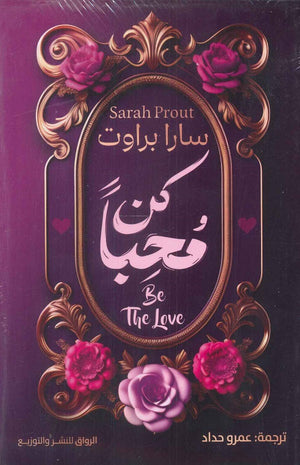 كن محبا سارا براوت | المعرض المصري للكتاب EGBookFair