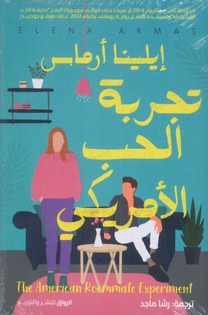 تجربة الحب الأمريكي إيلينا أرماس | المعرض المصري للكتاب EGBookFair