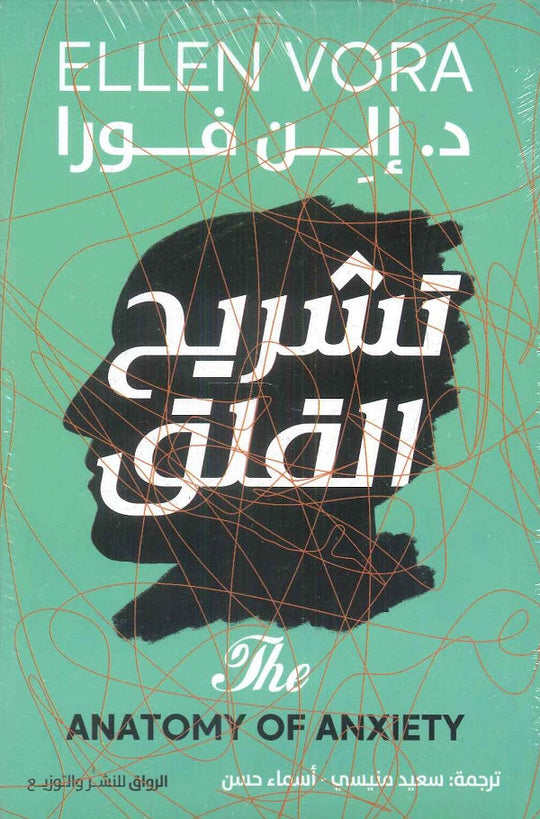 تشريح القلق إلن فورا علم نفس وتنمية ذاتية | المعرض المصري للكتاب EGBookfair
