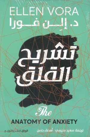 تشريح القلق إلن فورا | المعرض المصري للكتاب EGBookFair