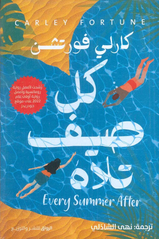 كل صيف تلاه كارلى فورتشن قصص وروايات | المعرض المصري للكتاب EGBookfair