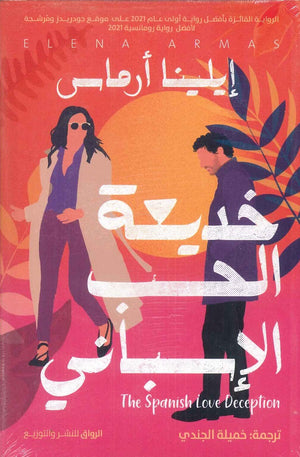 خديعة الحب الأسبانى إيلينا أرماس | المعرض المصري للكتاب EGBookFair