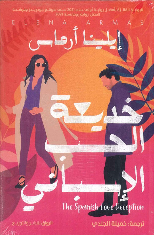 خديعة الحب الأسبانى إيلينا أرماس قصص وروايات | المعرض المصري للكتاب EGBookfair