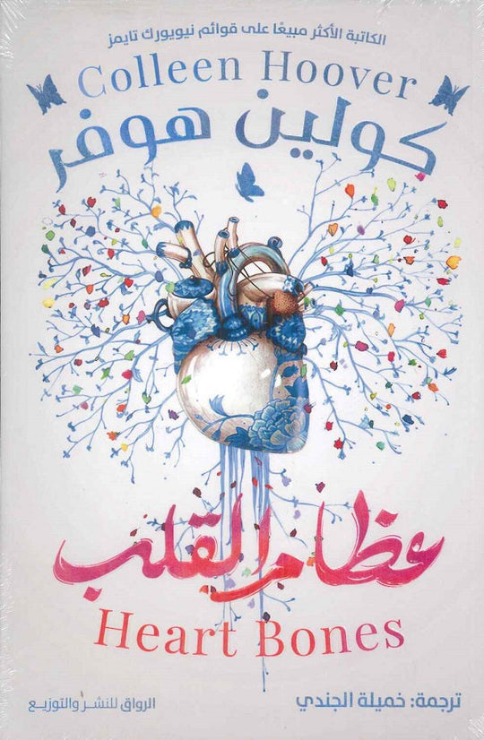 عظام القلب كولين هوفر قصص وروايات | المعرض المصري للكتاب EGBookfair