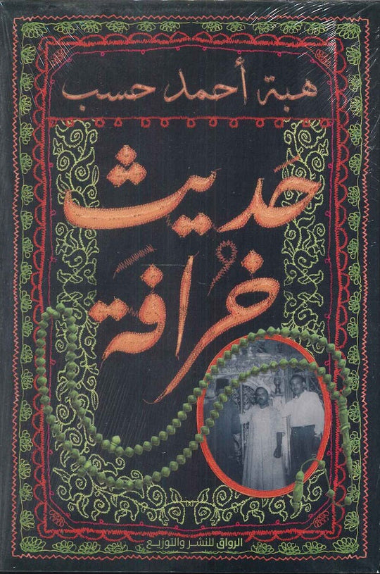 حديث خرافة هبة أحمد حسب كتب عامة | المعرض المصري للكتاب EGBookfair