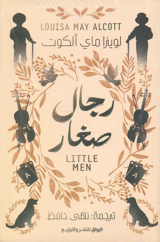 رجال صغار لويزا ماي ألكوت كتب عامة | المعرض المصري للكتاب EGBookfair
