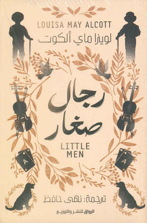 رجال صغار لويزا ماي ألكوت | المعرض المصري للكتاب EGBookFair