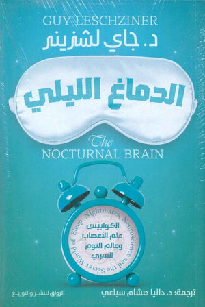 الدماغ الليلي جاى لشزينر | المعرض المصري للكتاب EGBookFair
