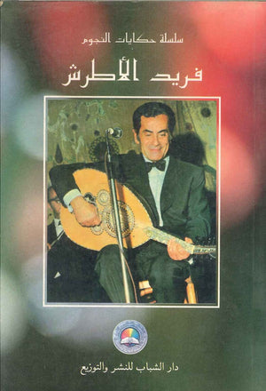 سلسلة حكايات النجوم فريد الأطرش  | المعرض المصري للكتاب EGBookFair
