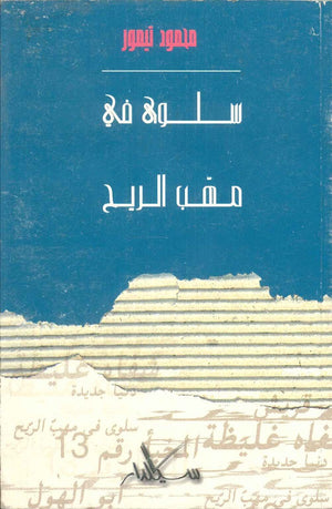 سلوى في مهب الريح محمود تيمور | المعرض المصري للكتاب EGBookFair