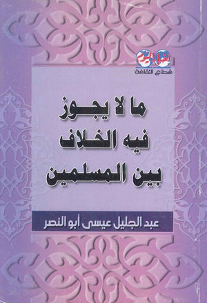 ما لا يجوز فيه الخلاف بين المسلمين عبد الجليل عيسى أبو النصر | المعرض المصري للكتاب EGBookFair