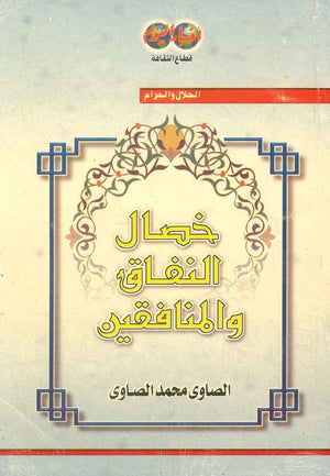 خصال النفاق والمنافقين الصاوي محمد الصاوي | المعرض المصري للكتاب EGBookFair