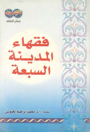 فقهاء المدينة السبعة محمد الجيوشي | المعرض المصري للكتاب EGBookFair