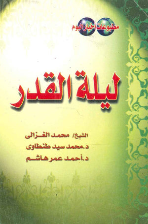 ليلة القدر محمد الغزالي | المعرض المصري للكتاب EGBookFair